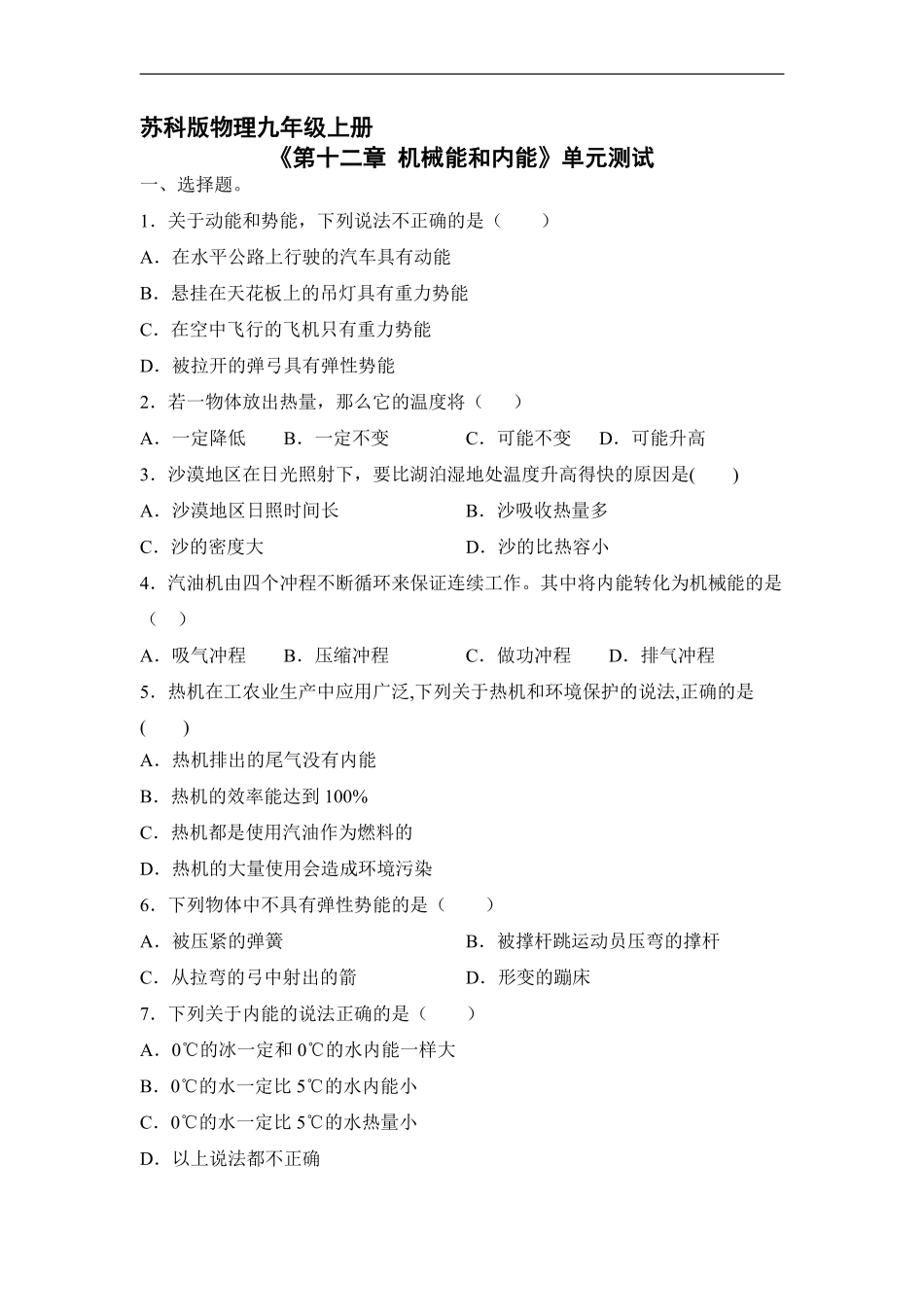 含答案九年级物理苏科版上册《第十二章 机械能和内能》单元测试04.pdf_第1页