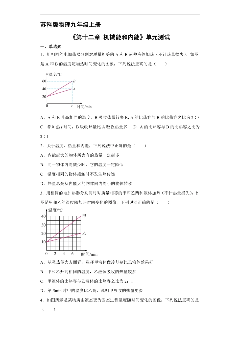 含答案九年级物理苏科版上册《第十二章 机械能和内能》单元测试02.pdf_第1页