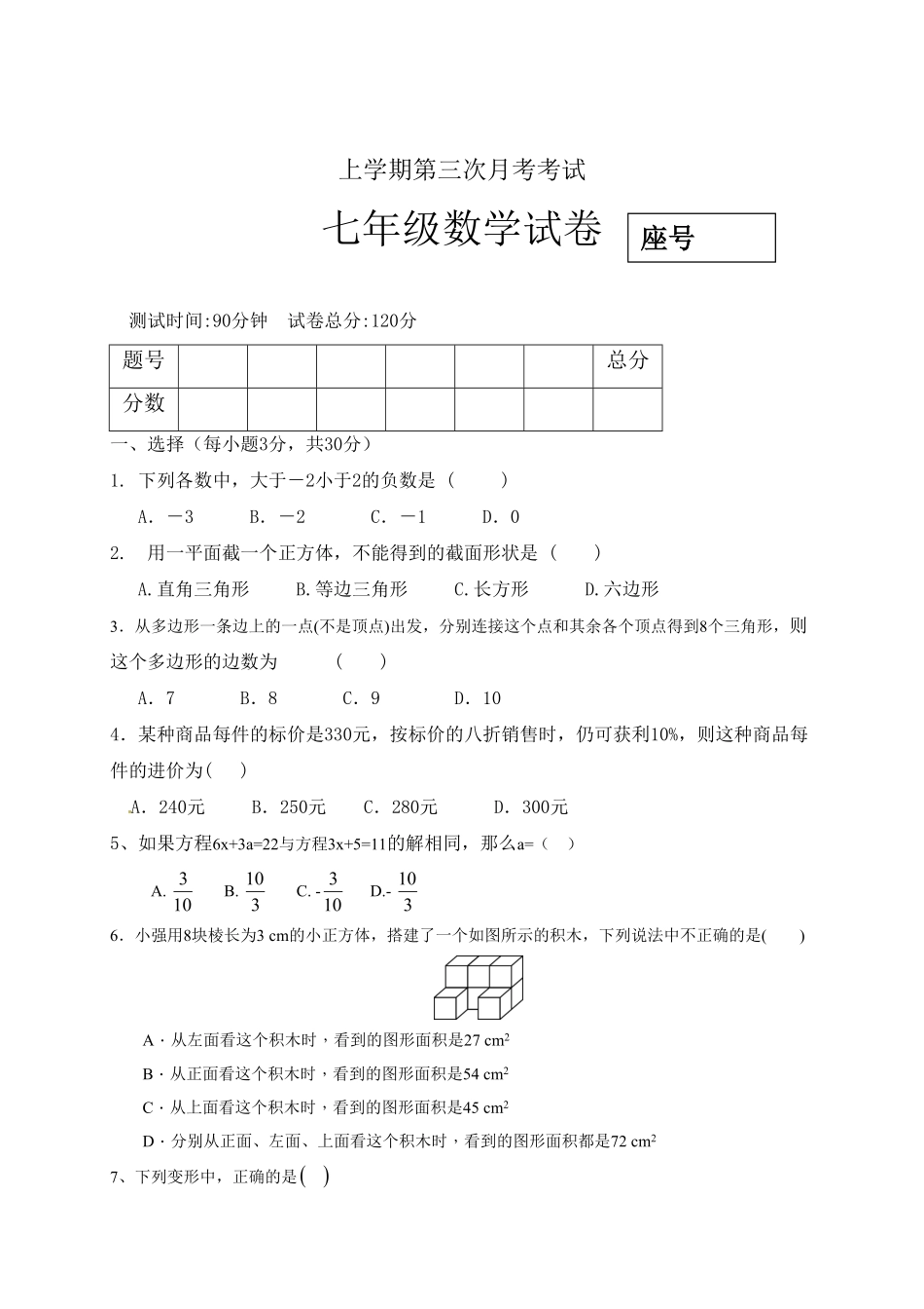 05【人教版】七年级上册第三次月考数学试卷含答案.pdf_第1页