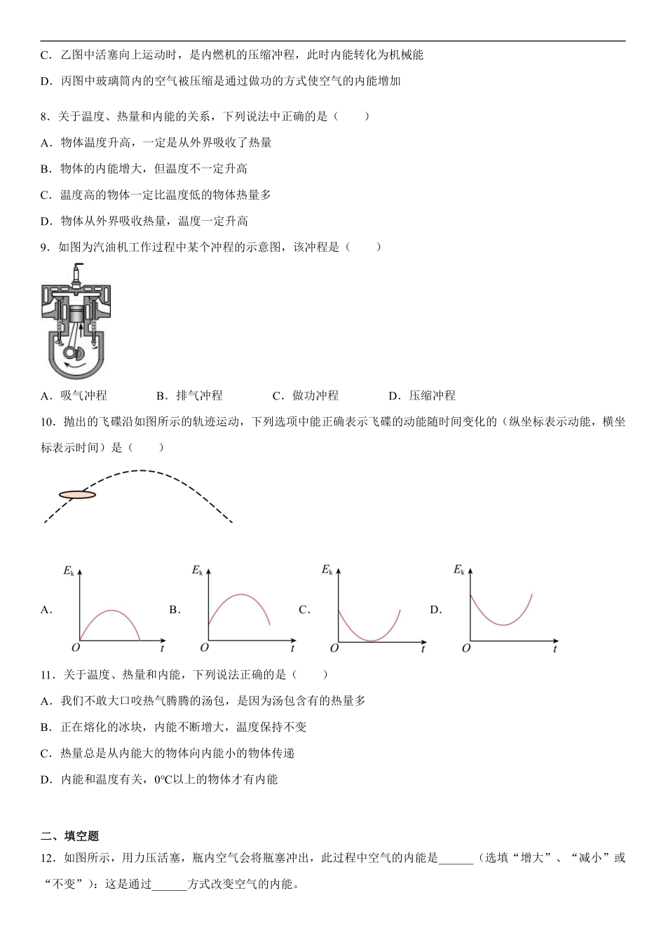 含答案九年级物理苏科版上册《第十二章 机械能和内能》单元测试01.pdf_第3页