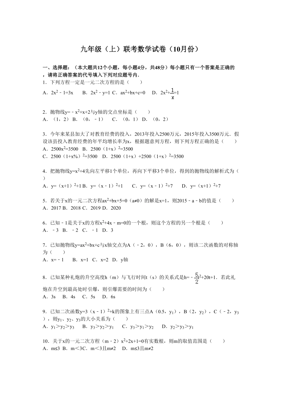 05【人教版】九年级上册联考数学试卷含答案解析10月份.pdf_第1页