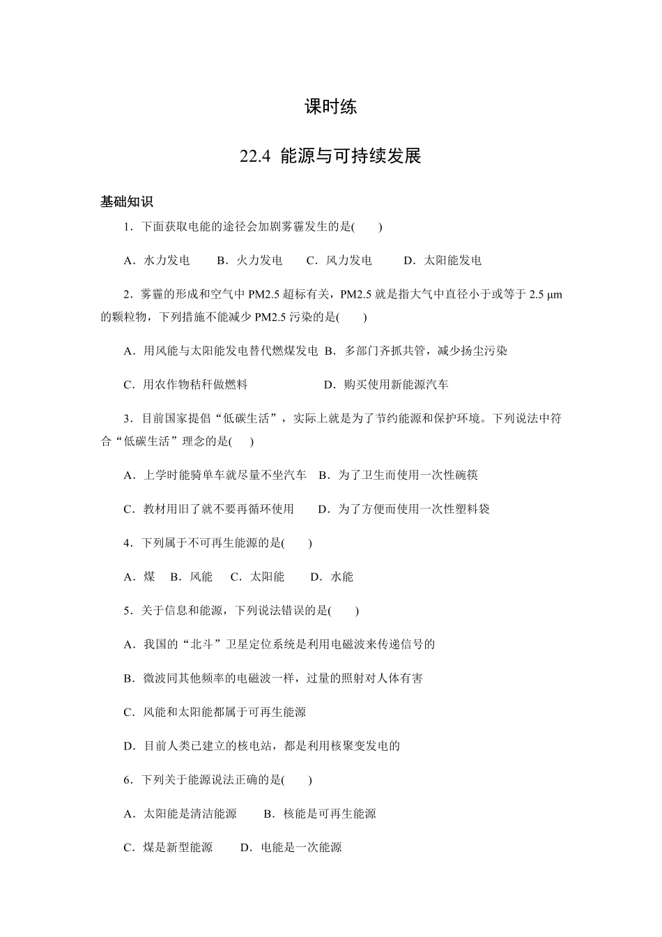 含答案九年级物理人教版全一册课时练第22章《22.4能源与可持续发展》2.pdf_第1页