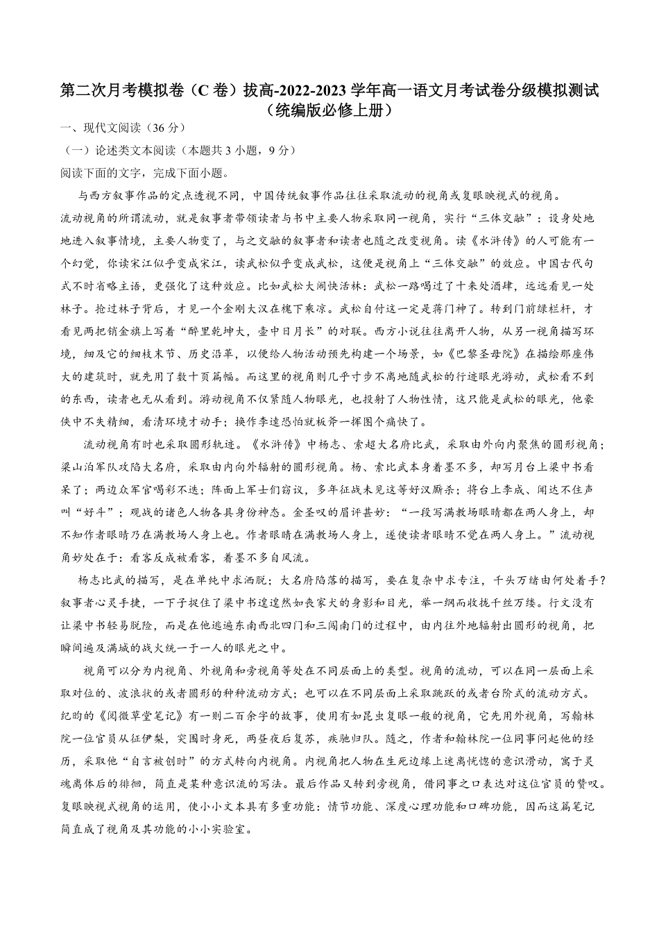 高一语文上学期第二次月考10月C卷拔高统编版必修上册含答案.pdf_第1页