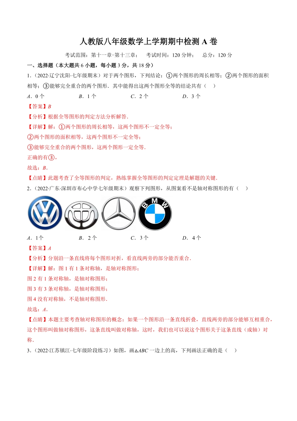 人教版八年级数学上册期中检测A卷解析版.pdf_第1页