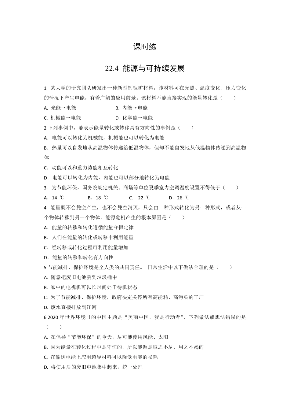含答案九年级物理人教版全一册课时练第22章《22.4能源与可持续发展》1.pdf_第1页