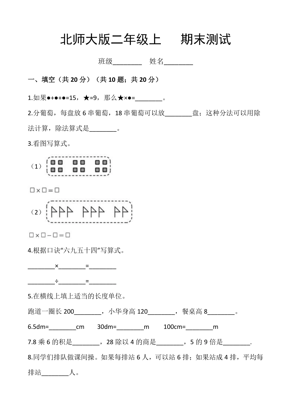 二年级数学北师大版上册总复习《期末测试》01含答案.pdf_第1页