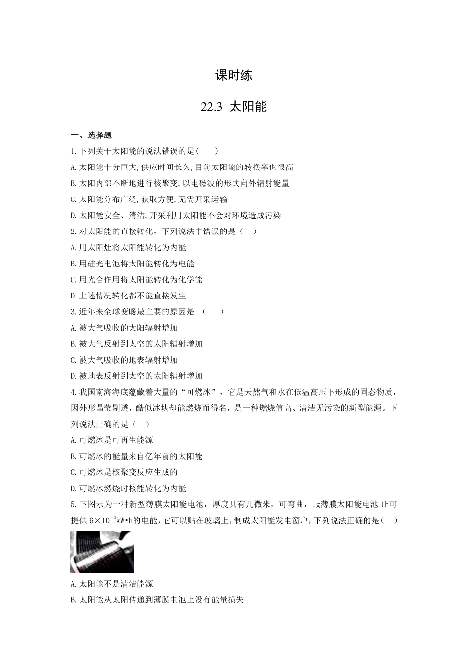 含答案九年级物理人教版全一册课时练第22章《22.3太阳能》.pdf_第1页