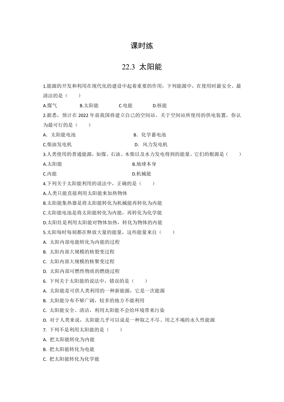 含答案九年级物理人教版全一册课时练第22章《22.3太阳能》1.pdf_第1页