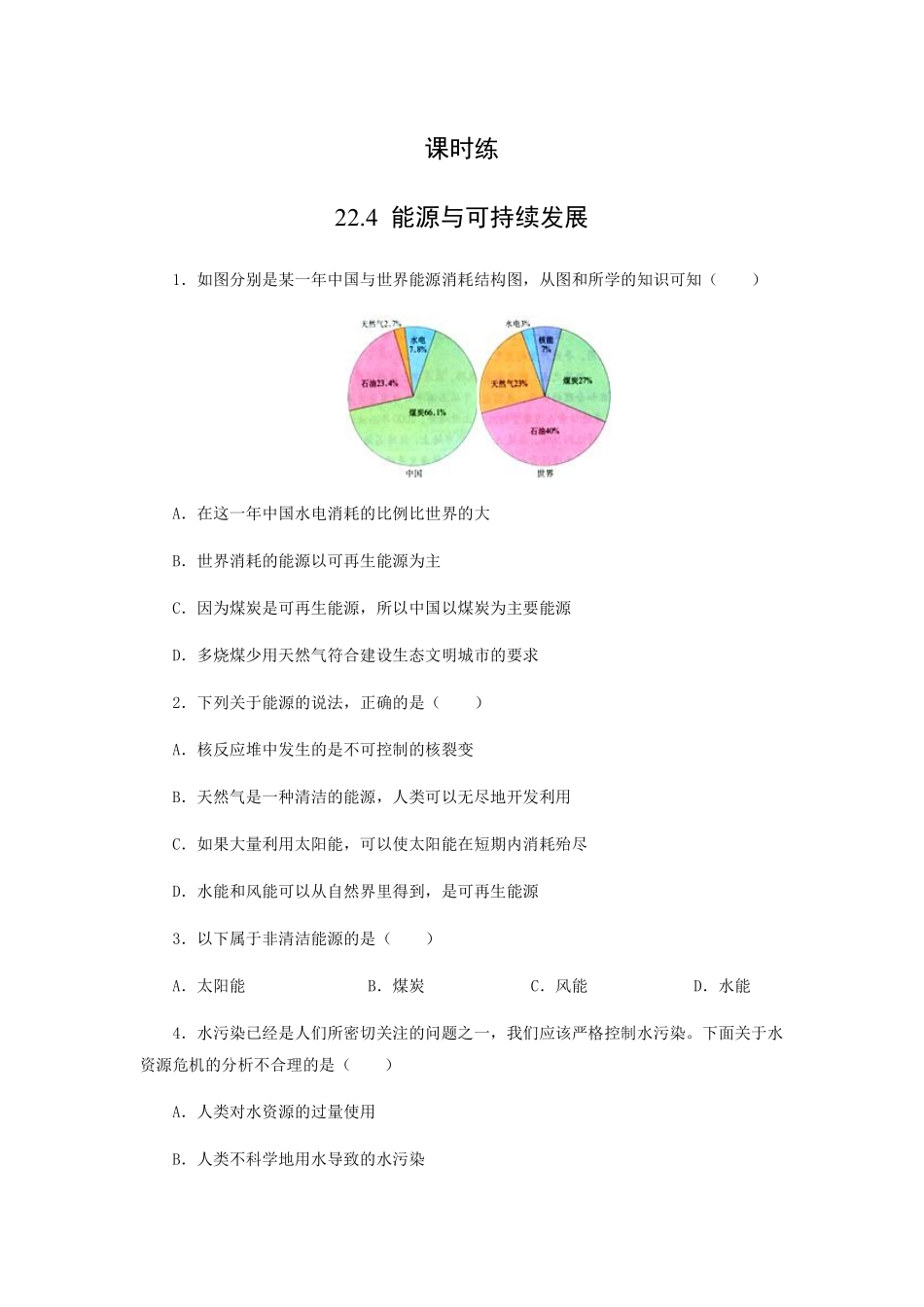 含答案九年级物理人教版全一册课时练第22章《22.4能源与可持续发展》.pdf_第1页