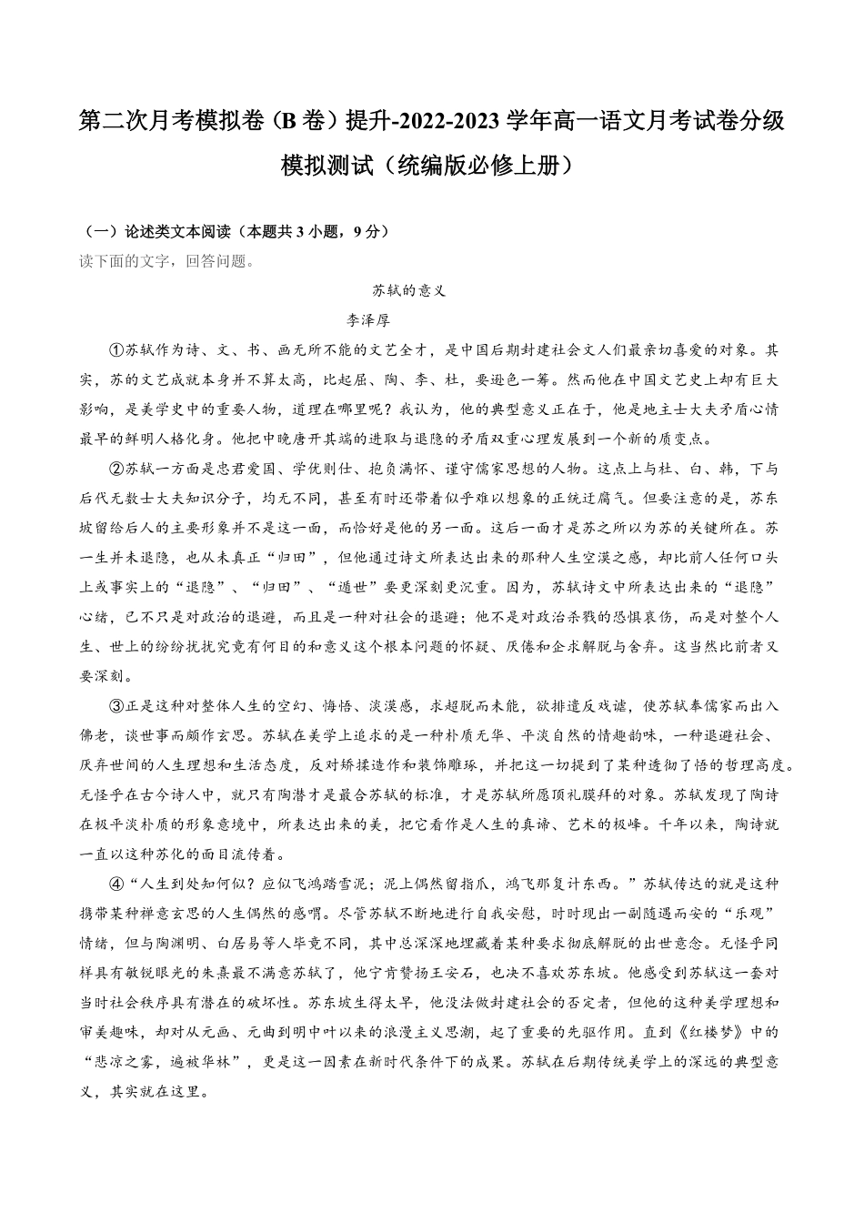 高一语文上学期第二次月考10月B卷提升统编版必修上册含答案.pdf_第1页