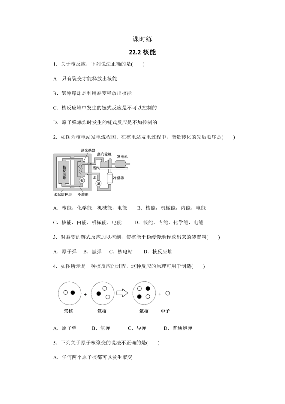 含答案九年级物理人教版全一册课时练第22章《22.2核能》2.pdf_第1页