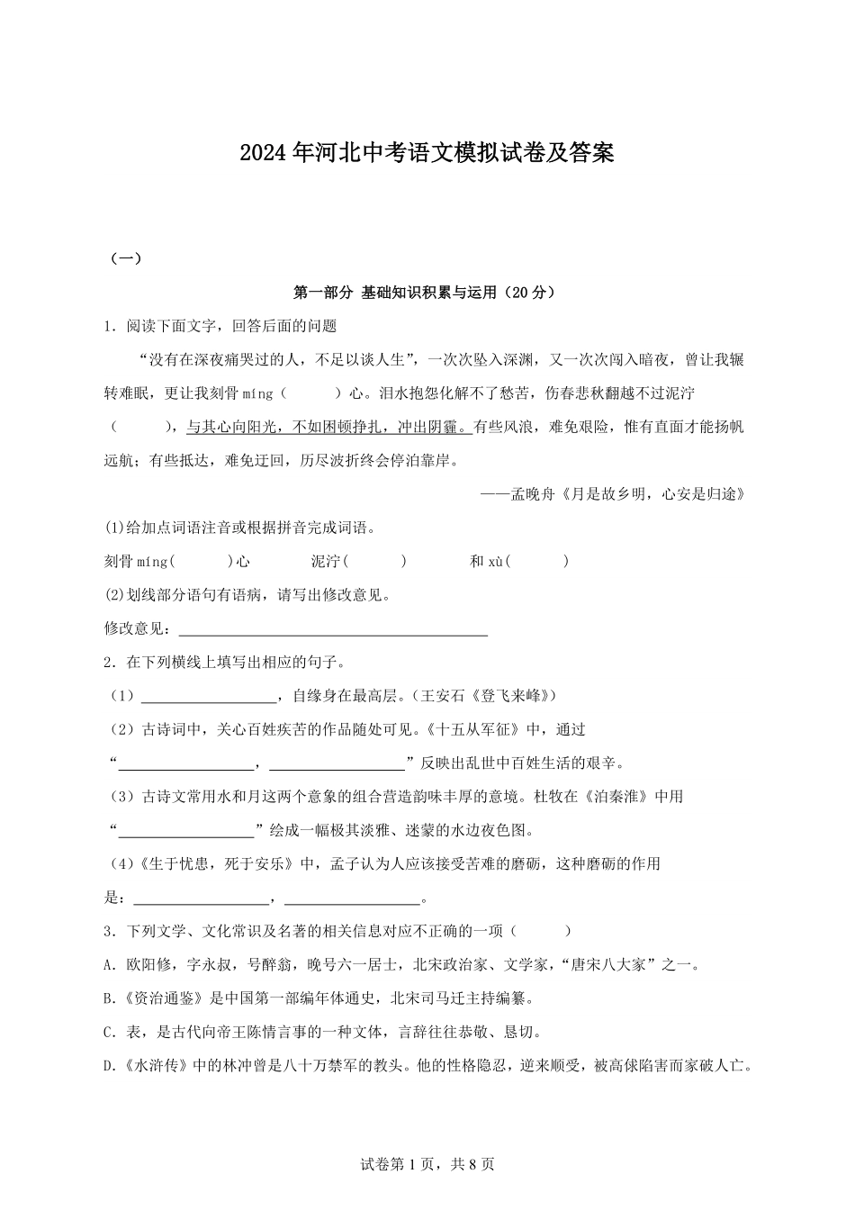 2024年河北中考语文模拟试卷及答案.pdf_第1页
