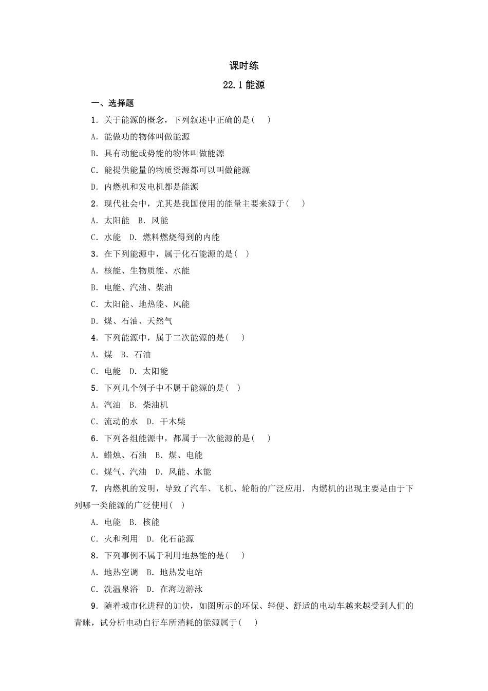 含答案九年级物理人教版全一册课时练第22章《22.1能源》1.pdf_第1页