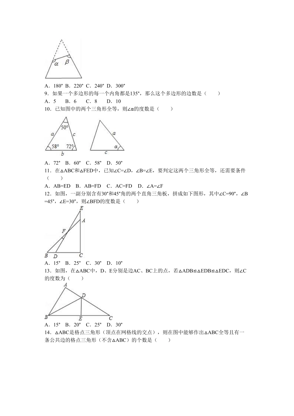 05【人教版】八年级上册第一次月考数学试卷解析版.pdf_第2页
