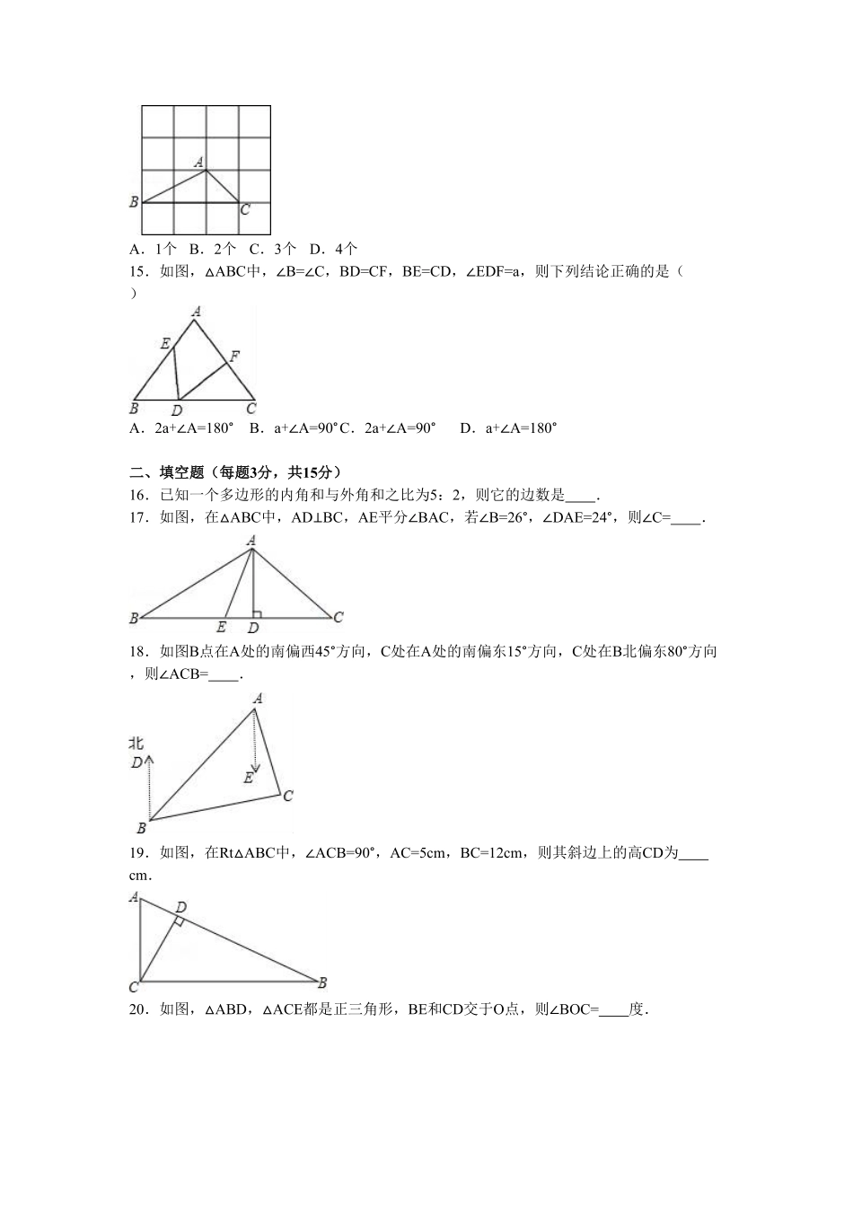 05【人教版】八年级上册第一次月考数学试卷解析版.pdf_第3页