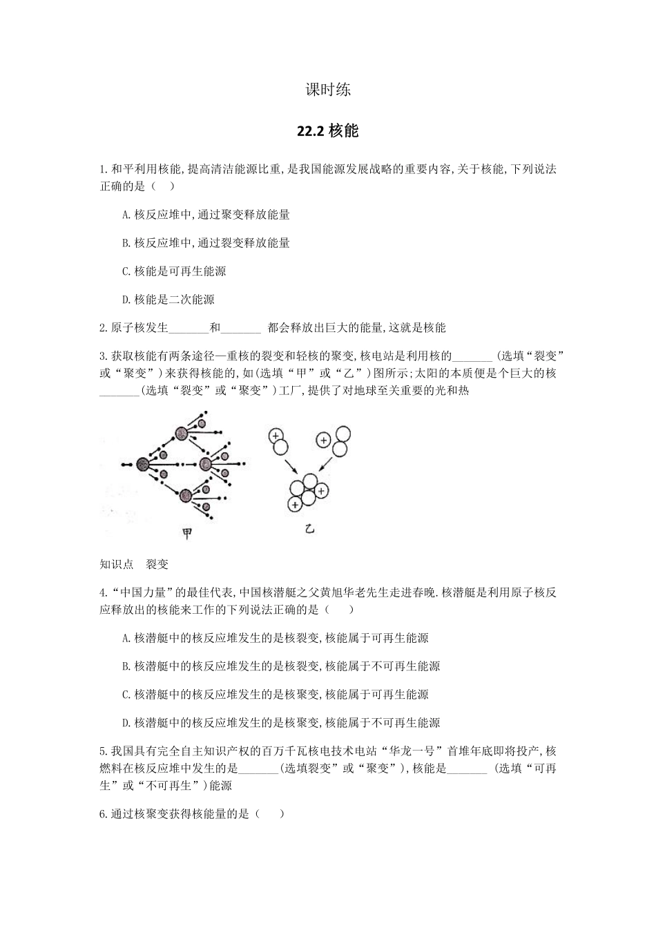 含答案九年级物理人教版全一册课时练第22章《22.2核能》.pdf_第1页