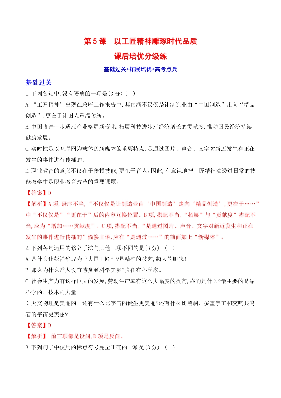 05《以工匠精神雕琢时代品质》高一语文课后培优分级练统编版必修上册含答案.pdf_第1页
