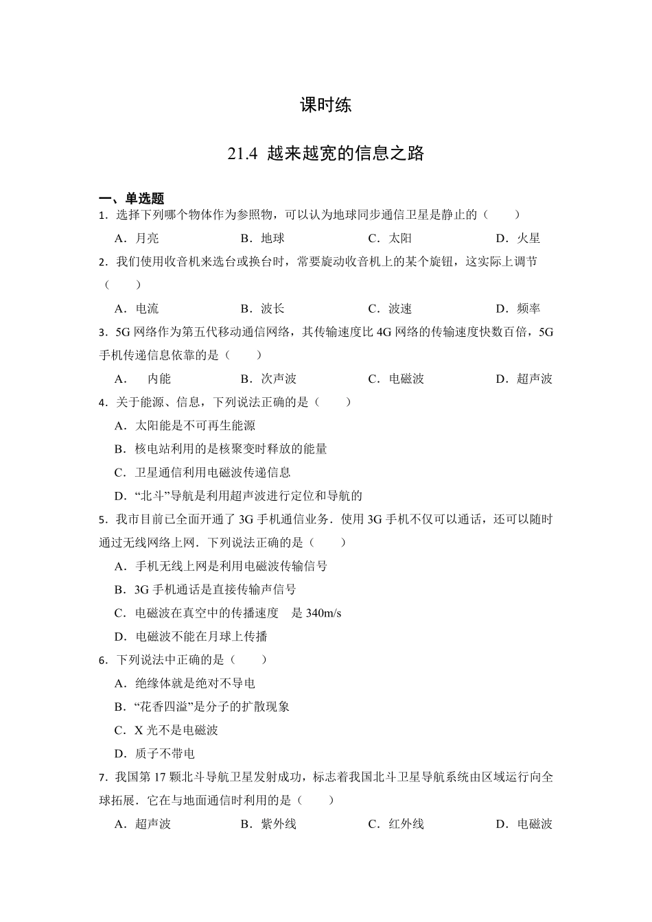 含答案九年级物理人教版全一册课时练第21章《21.4越来越宽的信息之路》1.pdf_第1页