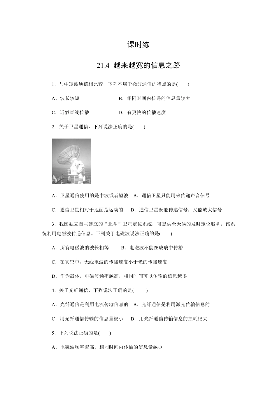 含答案九年级物理人教版全一册课时练第21章《21.4越来越宽的信息之路》2.pdf_第1页