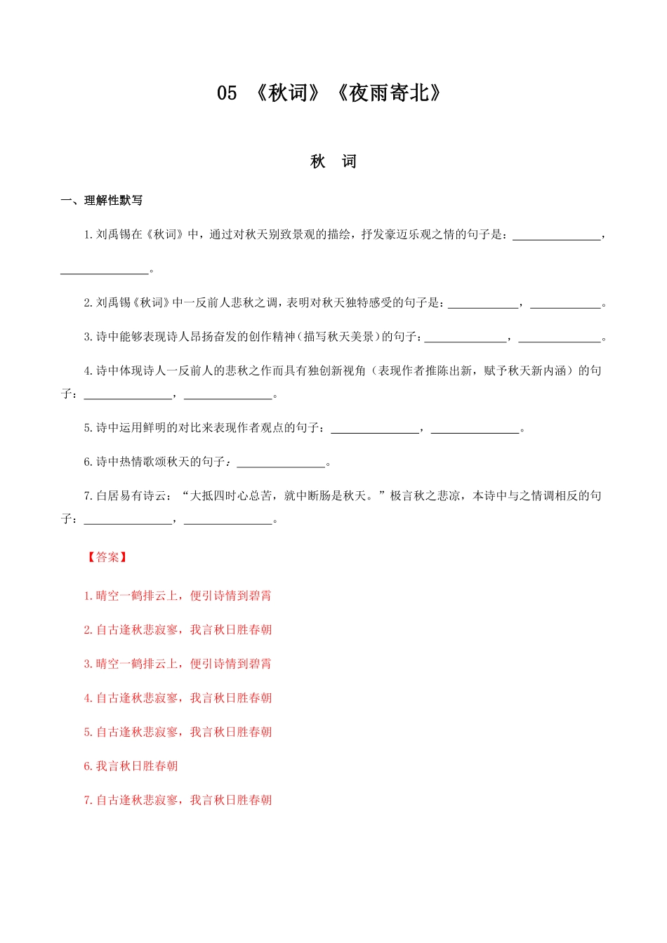05：《秋词》《夜雨寄北》七年级语文上册诗词默写与赏析部编版含答案.pdf_第1页