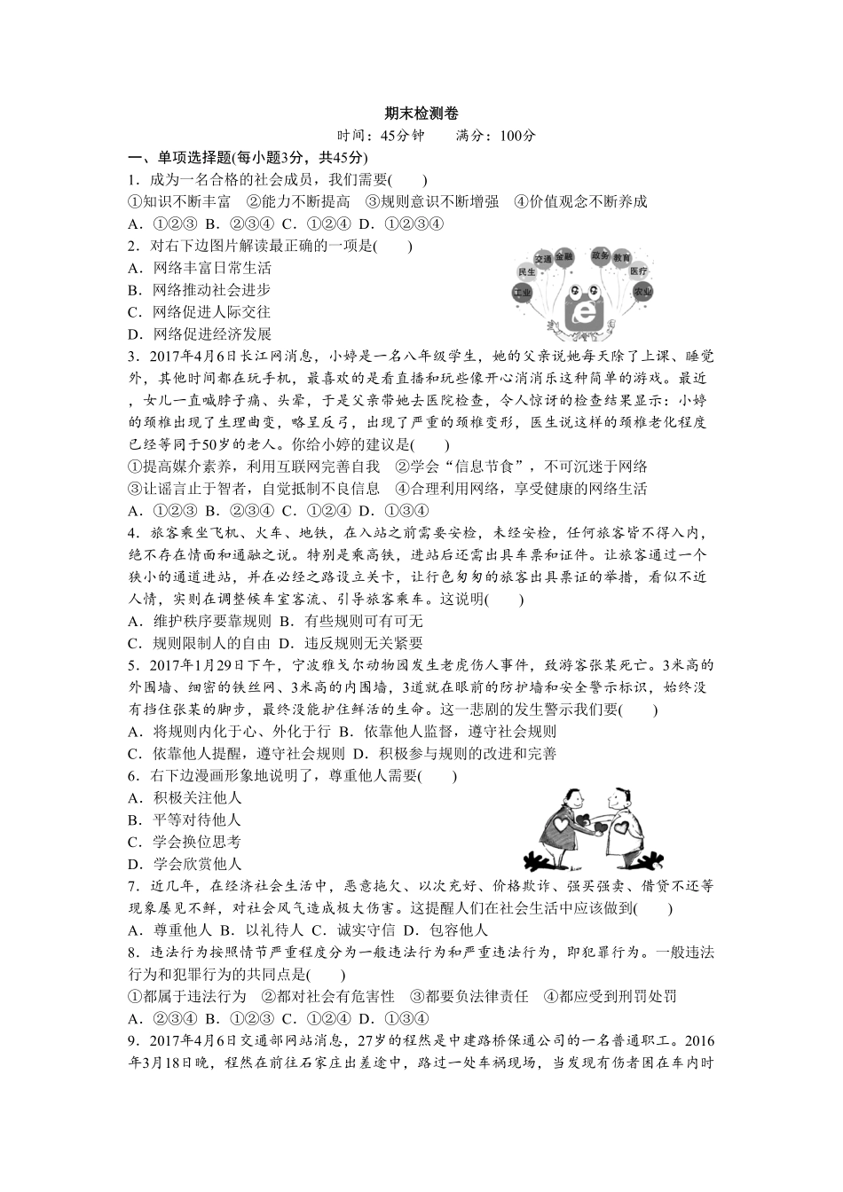 人教版八年级道德与法治上册期末复习检测卷word版含答案.pdf_第1页