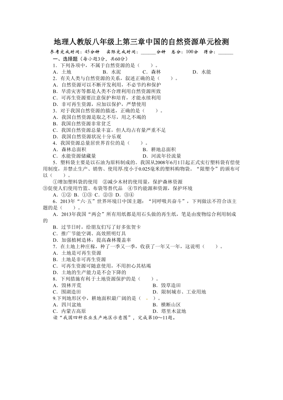 人教版八年级地理上册单元测试卷：第3章中国的自然资源含答案详解.pdf_第1页