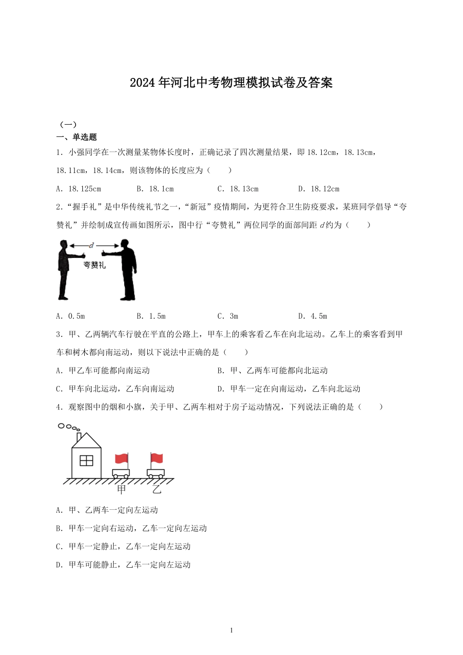 2024年河北中考物理模拟试卷及答案.pdf_第1页