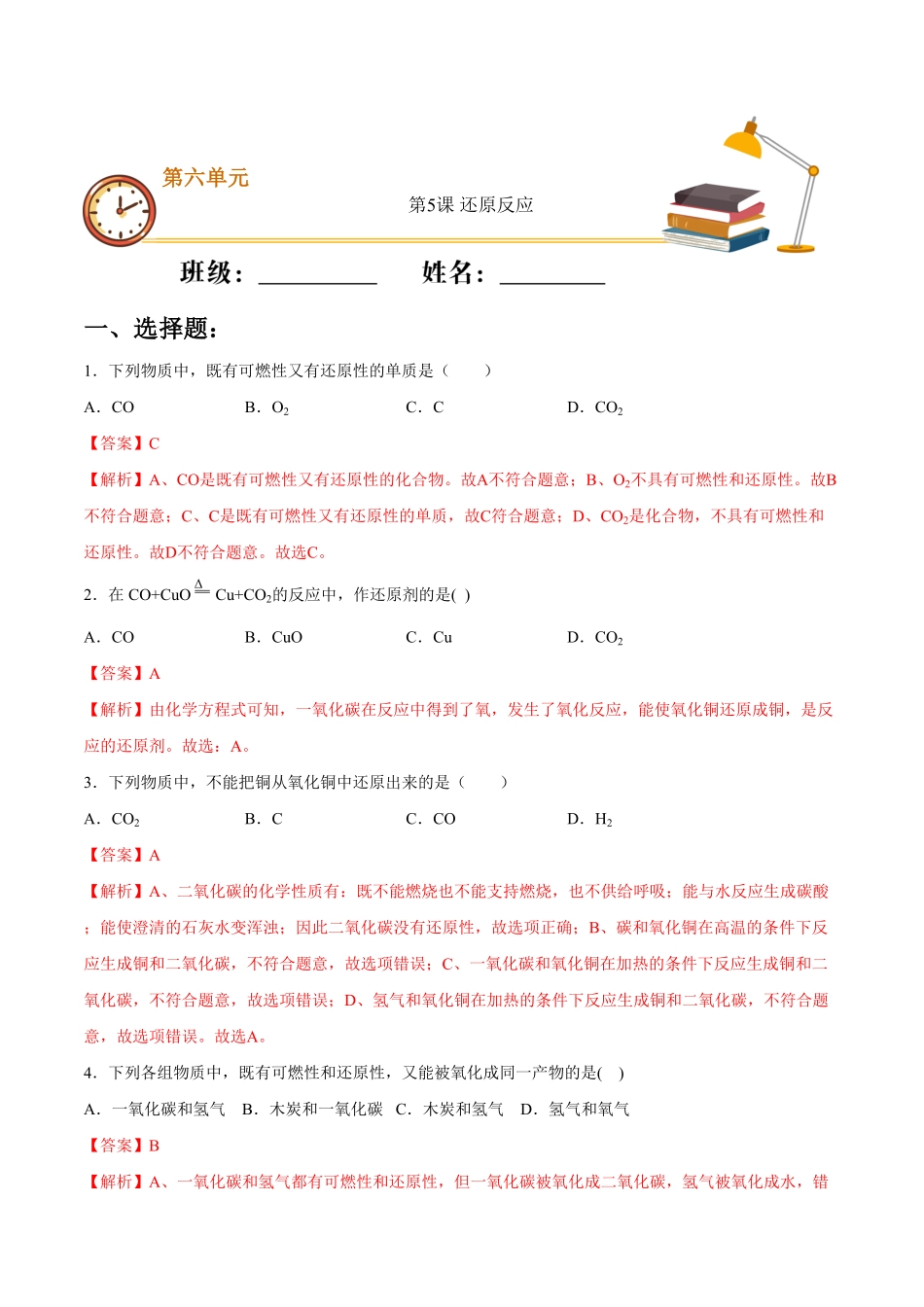 第六单元第5课还原反应基础练九年级化学上册十分钟同步课堂专练人教版解析版.pdf_第1页