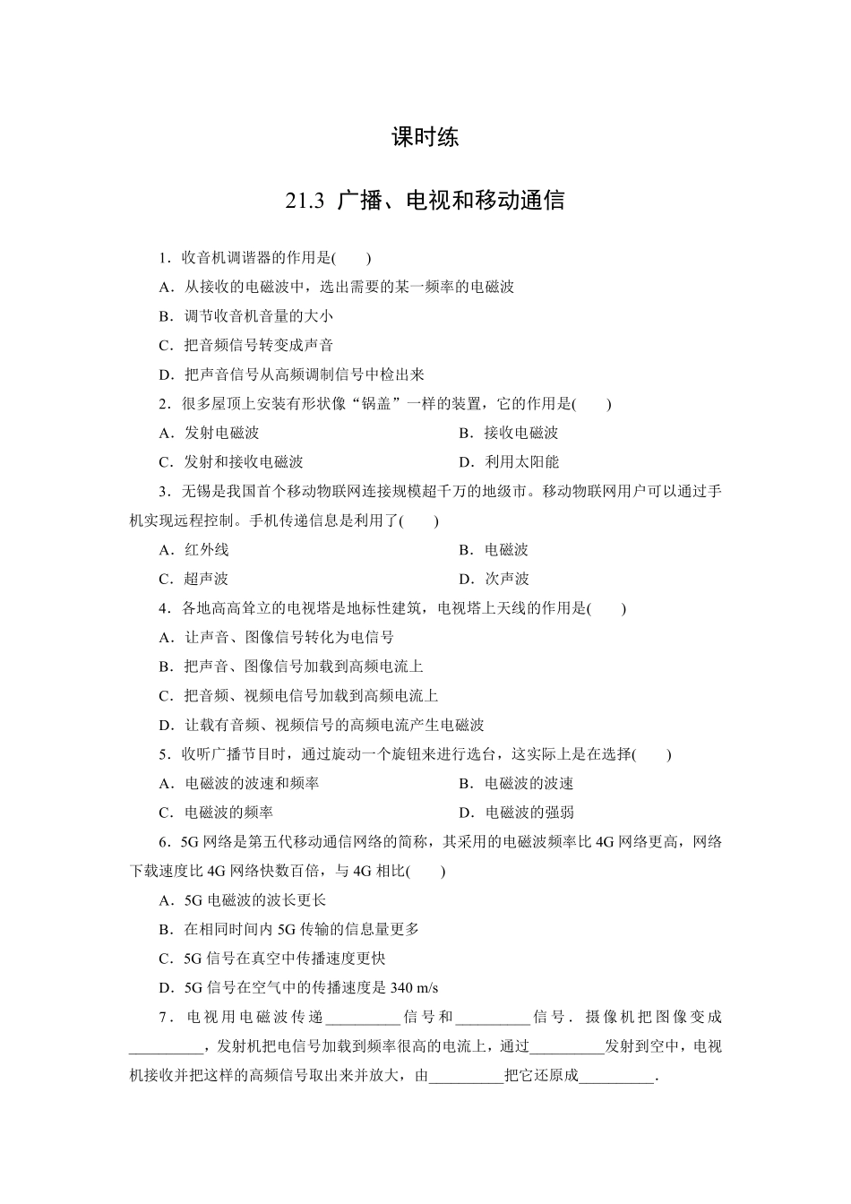 含答案九年级物理人教版全一册课时练第21章《21.3广播、电视和移动通信》2.pdf_第1页