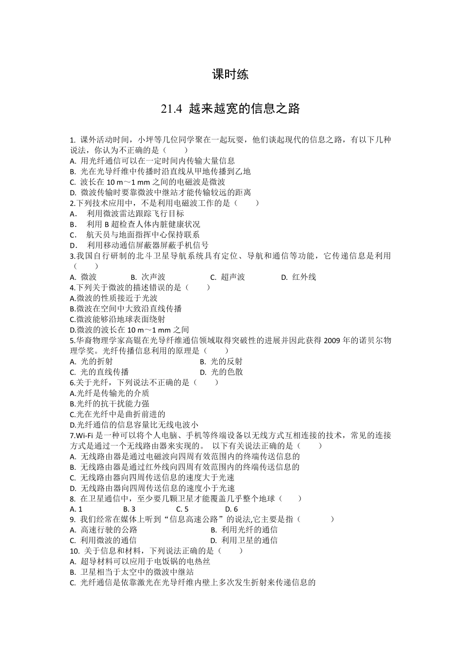 含答案九年级物理人教版全一册课时练第21章《21.4越来越宽的信息之路》.pdf_第1页