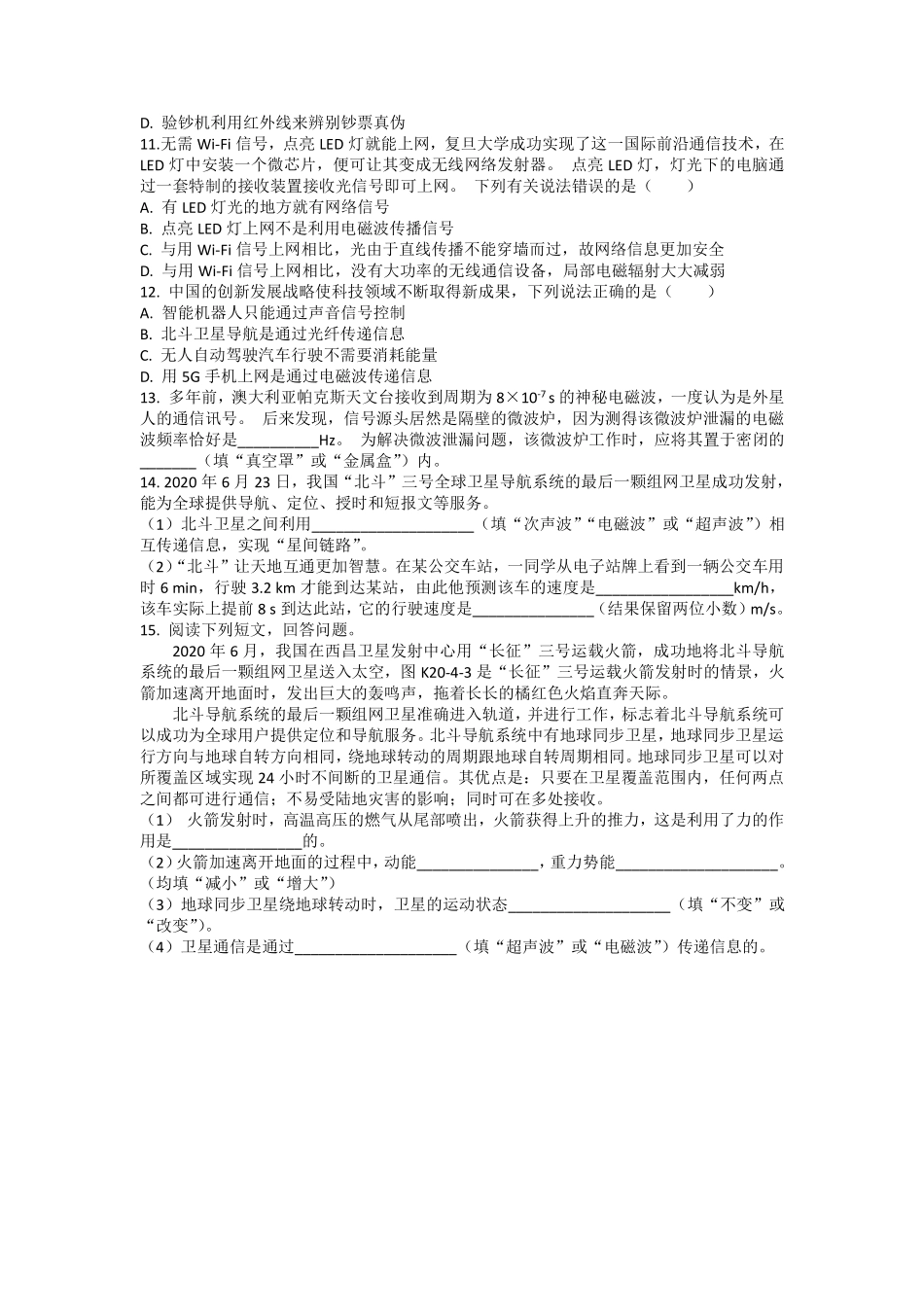 含答案九年级物理人教版全一册课时练第21章《21.4越来越宽的信息之路》.pdf_第2页