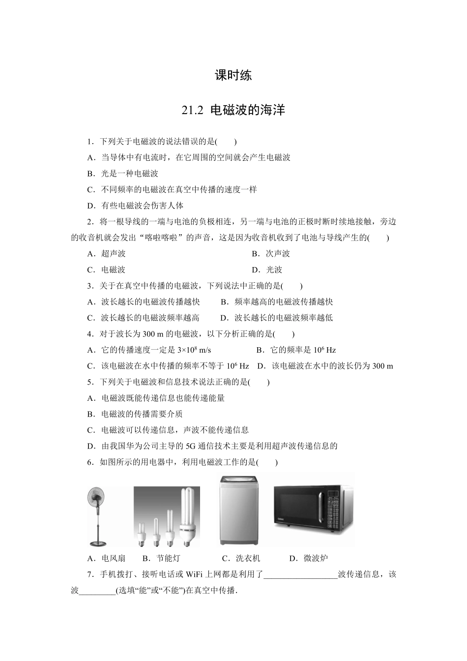 含答案九年级物理人教版全一册课时练第21章《21.2 电磁波的海洋》2.pdf_第1页