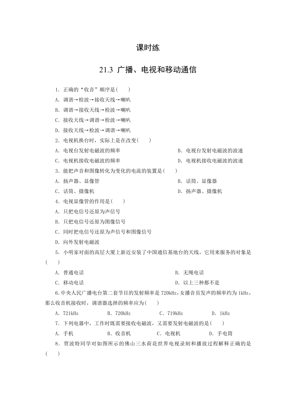 含答案九年级物理人教版全一册课时练第21章《21.3广播、电视和移动通信》.pdf_第1页