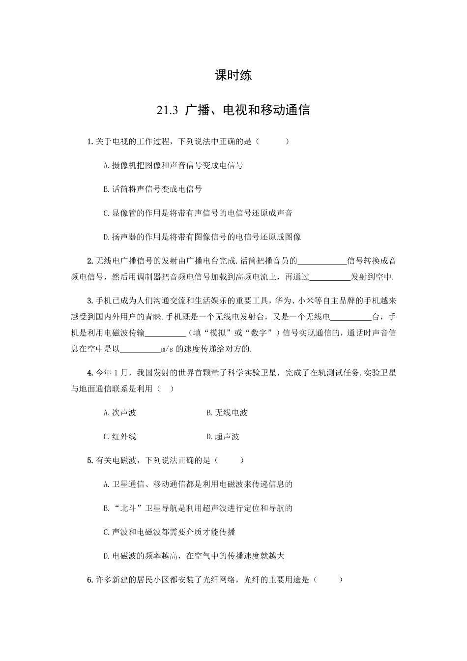 含答案九年级物理人教版全一册课时练第21章《21.3广播、电视和移动通信》1.pdf_第1页