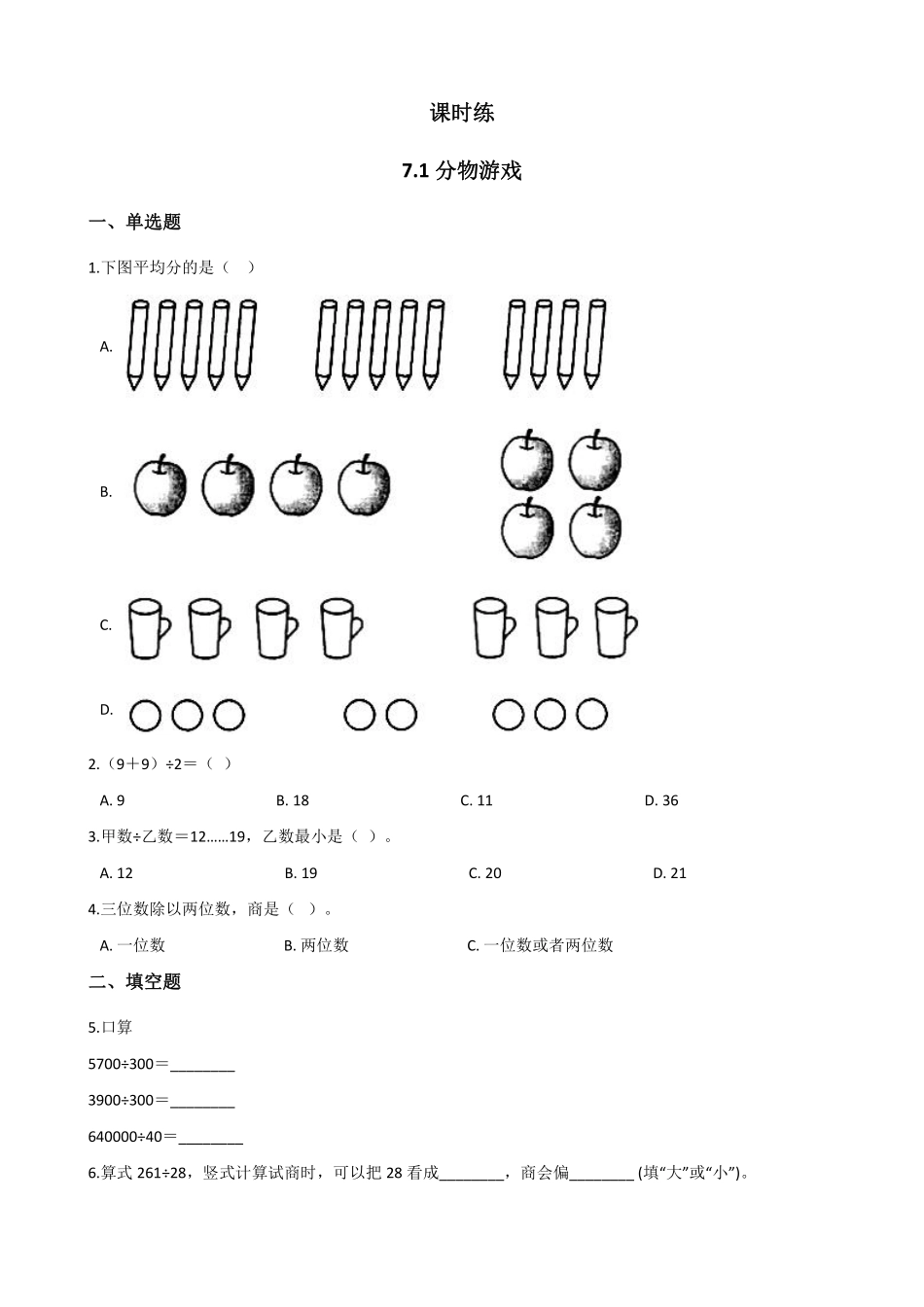 二年级数学北师大版上册课时练第7单元《7.1分物游戏》含答案.pdf_第1页