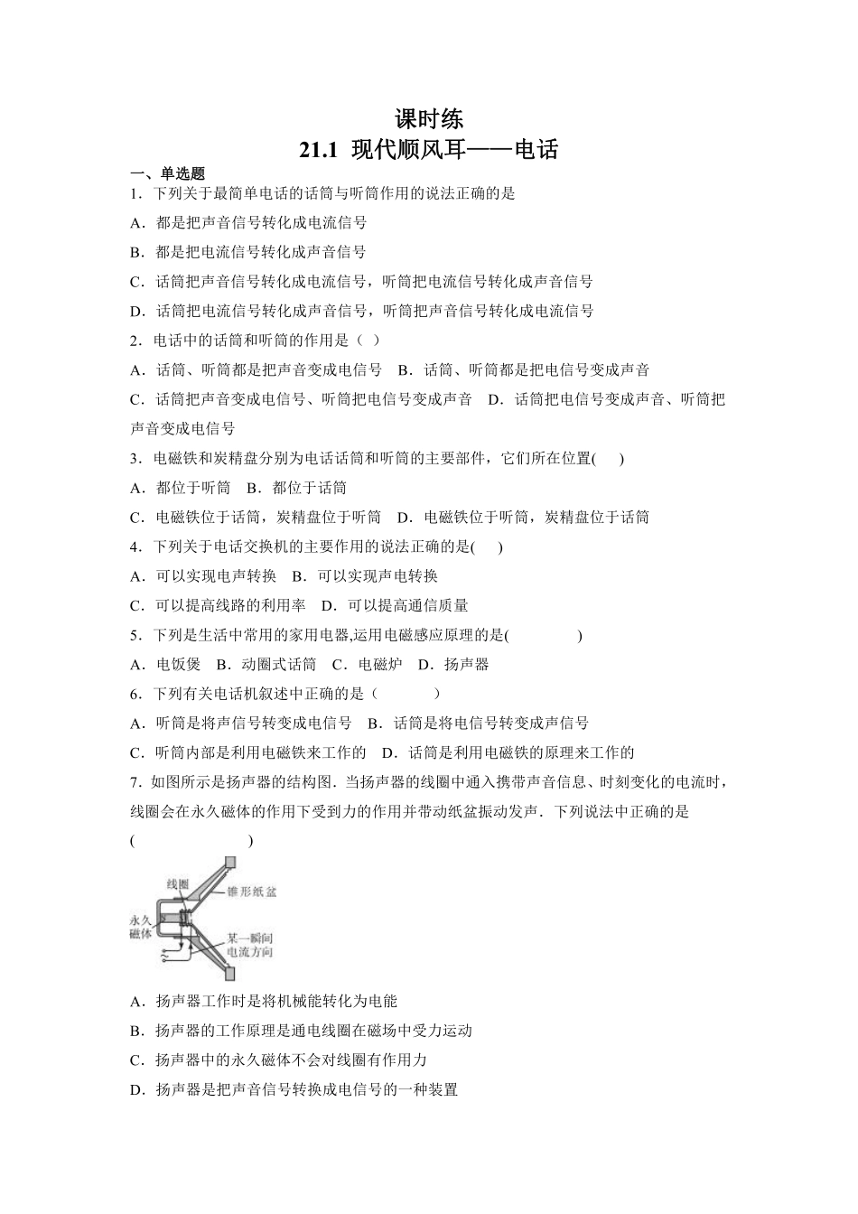 含答案九年级物理人教版全一册课时练第21章《21.1 现代顺风耳——电话》2.pdf_第1页