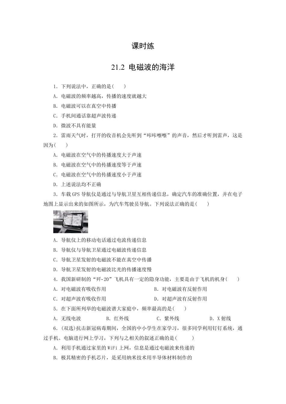 含答案九年级物理人教版全一册课时练第21章《21.2 电磁波的海洋》.pdf_第1页