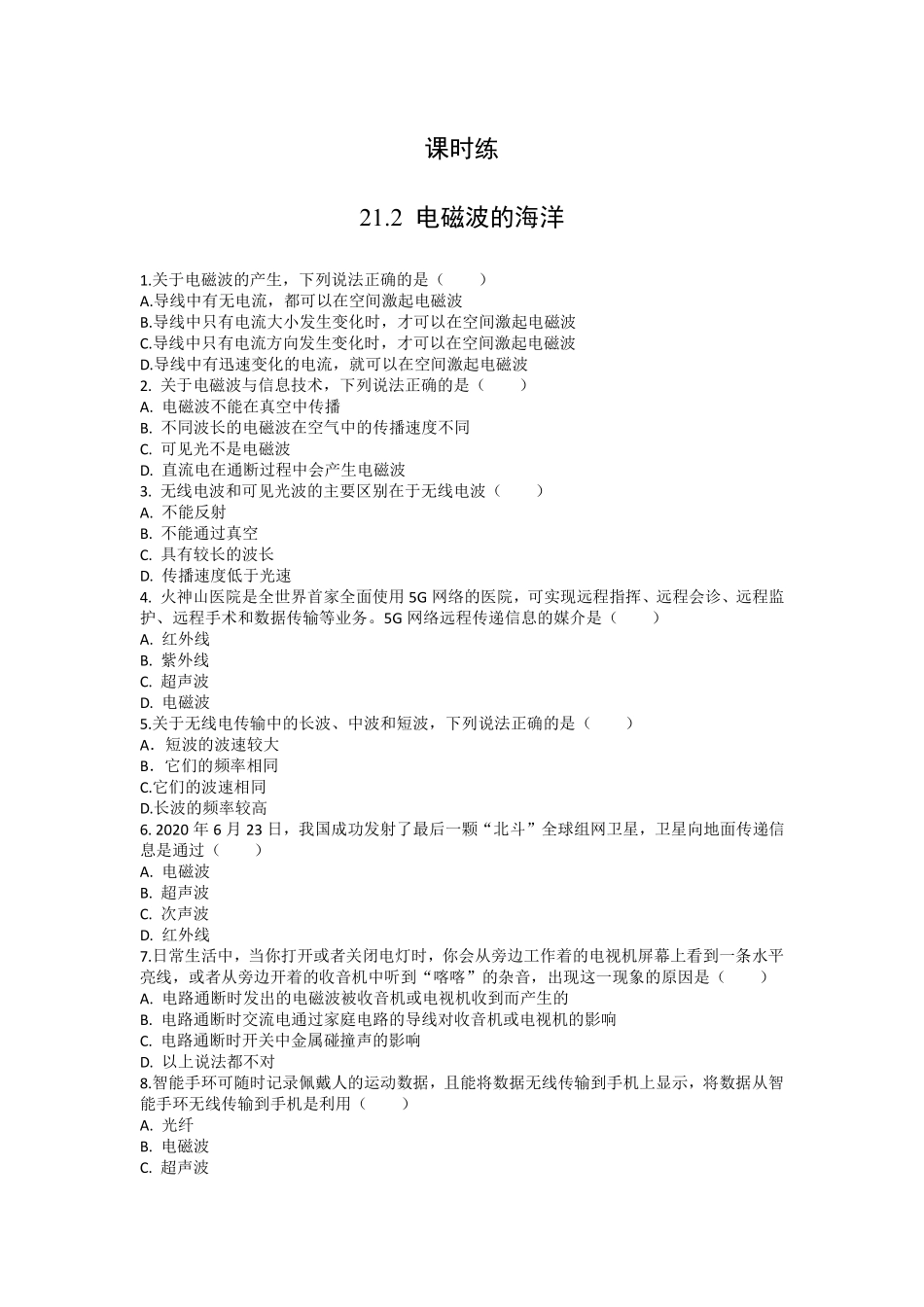 含答案九年级物理人教版全一册课时练第21章《21.2 电磁波的海洋》1.pdf_第1页
