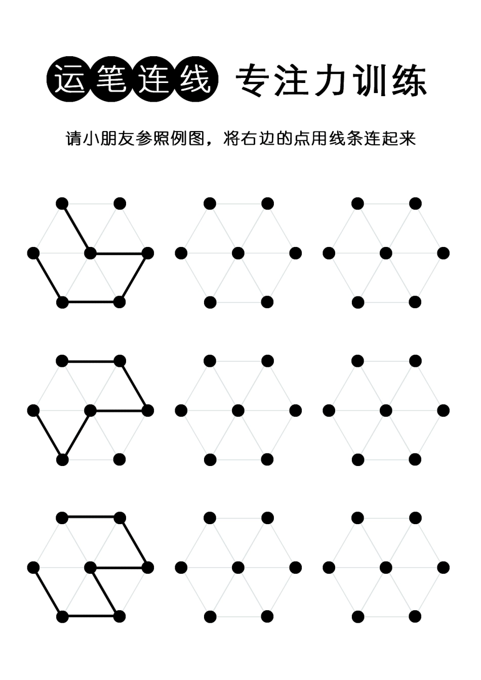 4幼儿连点连线-专注力训练-无数字-控笔-运笔-可打印.pdf_第1页