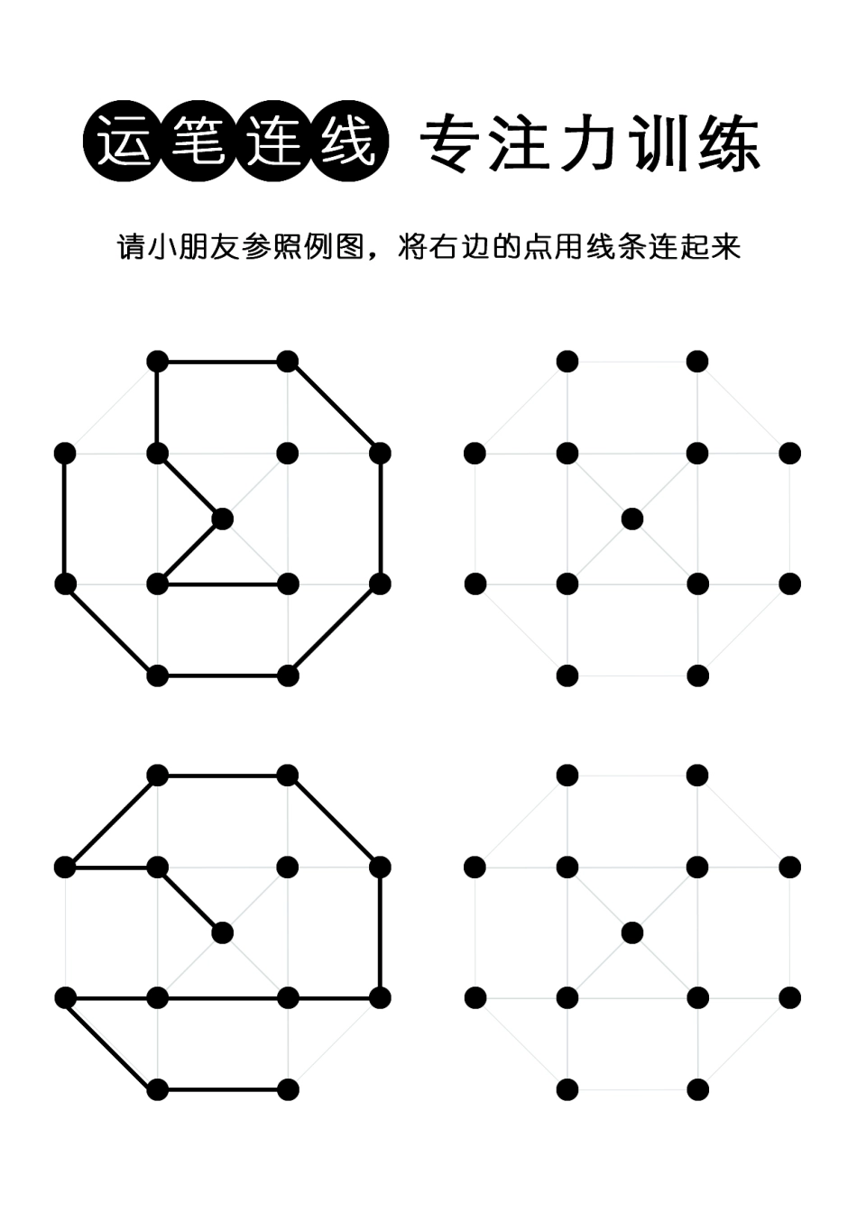 4幼儿连点连线-专注力训练-无数字-控笔-运笔-可打印.pdf_第2页