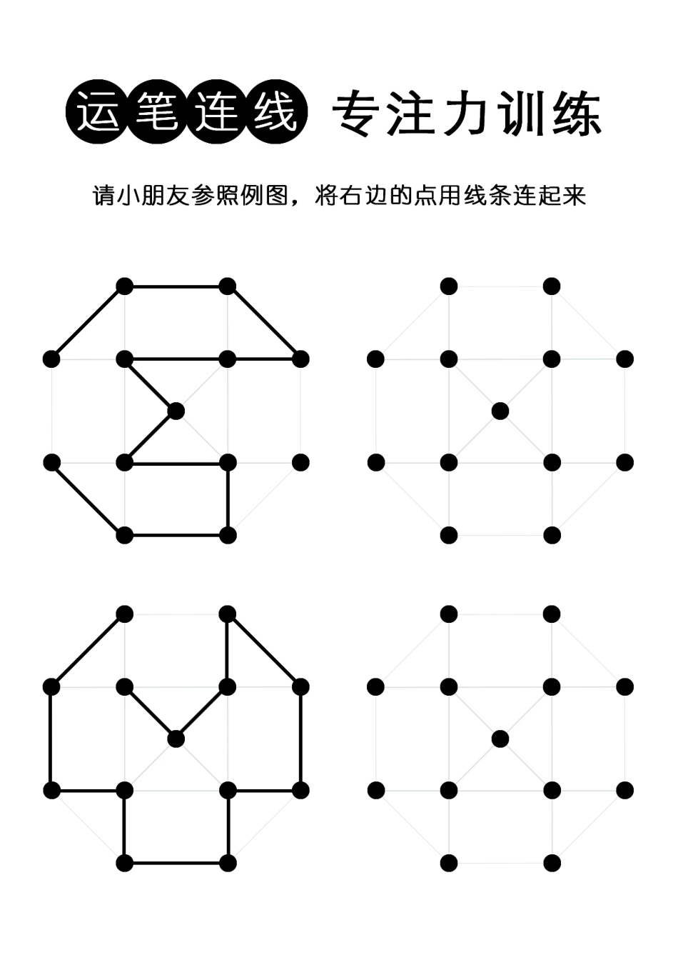 4幼儿连点连线-专注力训练-无数字-控笔-运笔-可打印.pdf_第3页