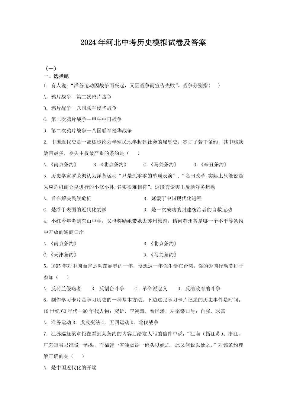 2024年河北中考历史模拟试卷及答案.pdf_第1页