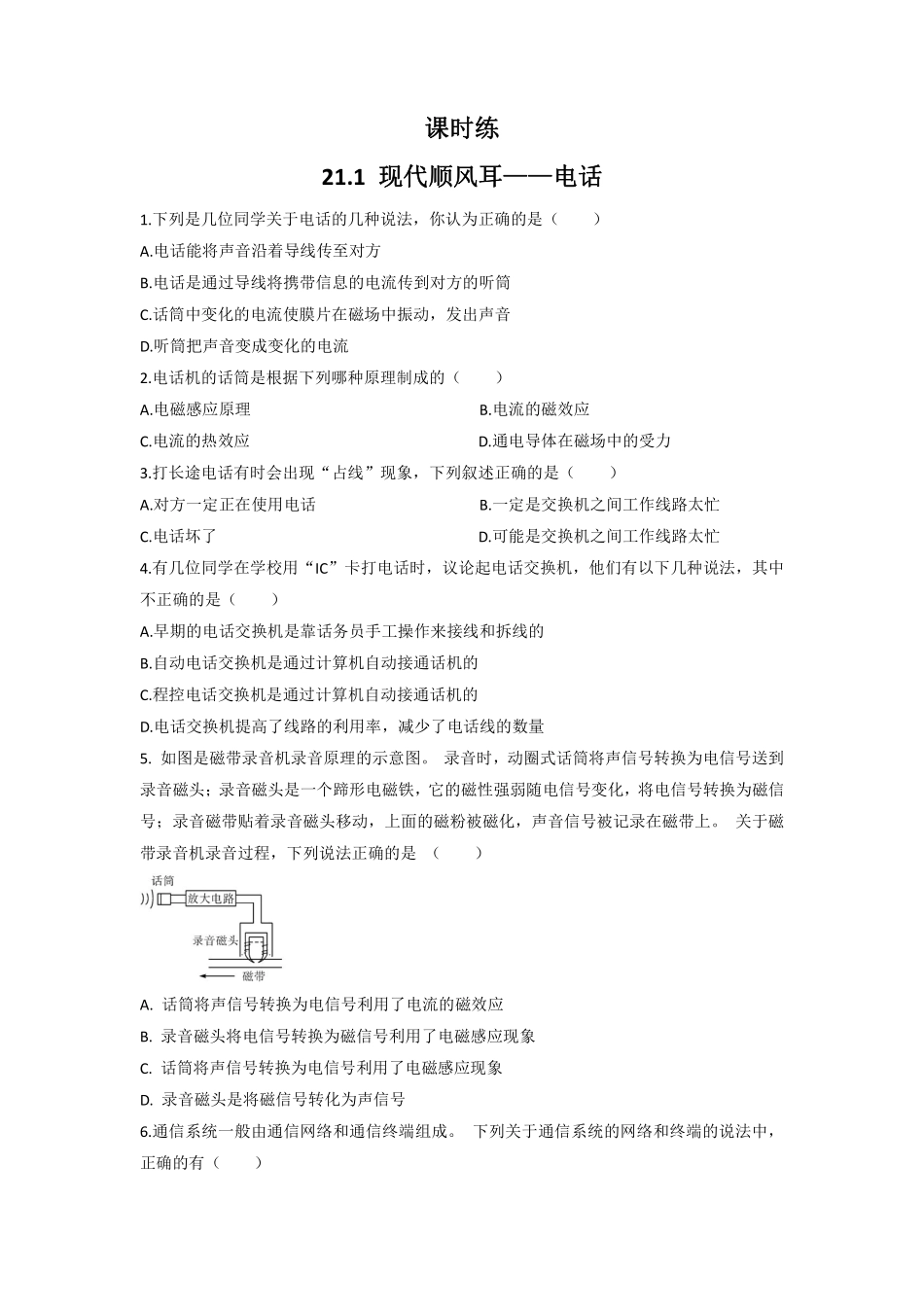 含答案九年级物理人教版全一册课时练第21章《21.1 现代顺风耳——电话》.pdf_第1页
