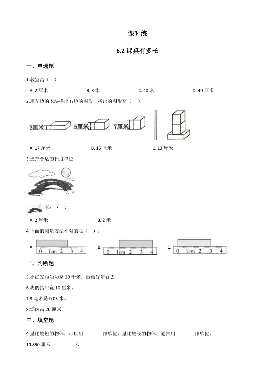 二年级数学北师大版上册课时练第6单元《6.2课桌有多长》2含答案.pdf_第1页