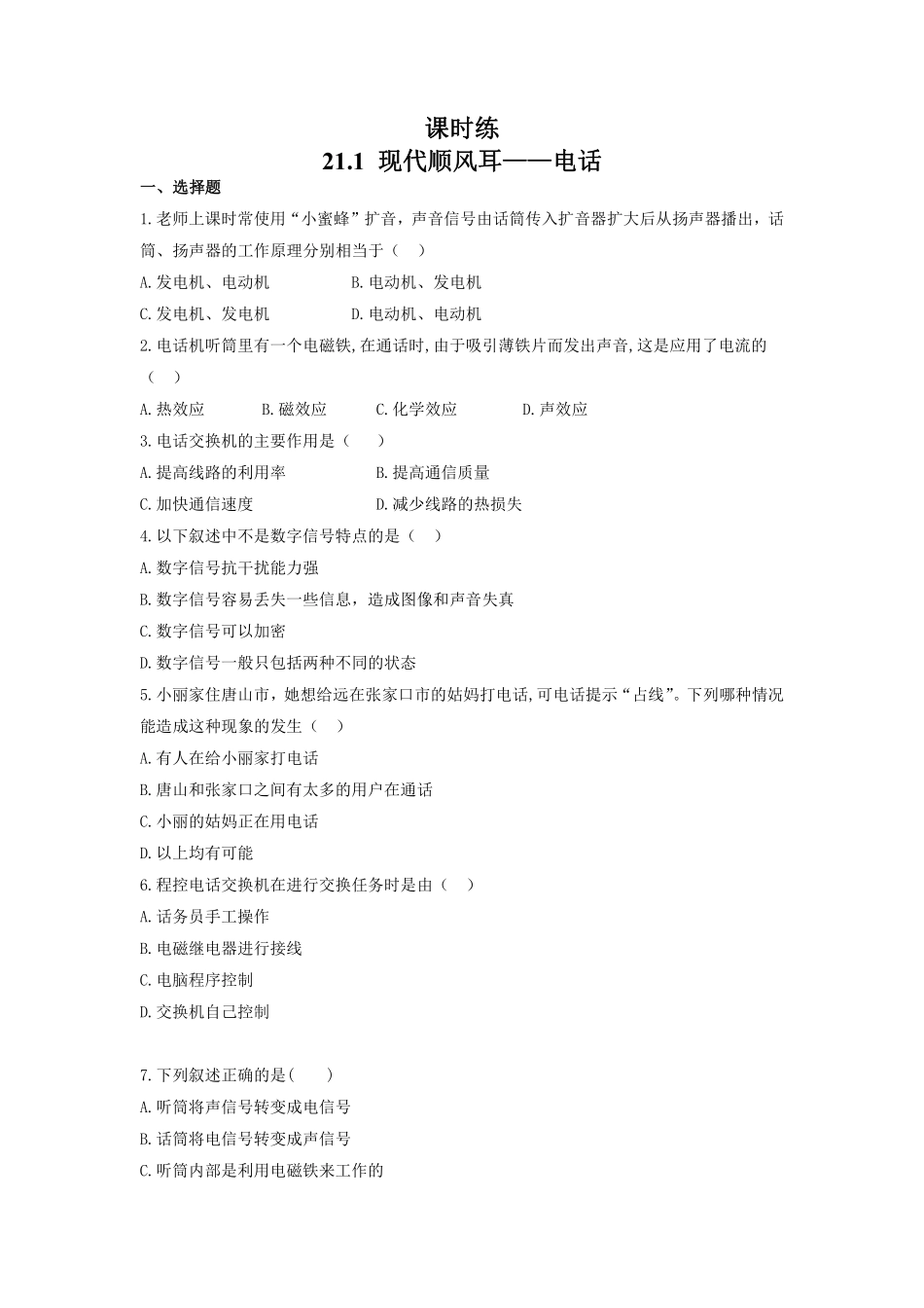 含答案九年级物理人教版全一册课时练第21章《21.1 现代顺风耳——电话》1.pdf_第1页