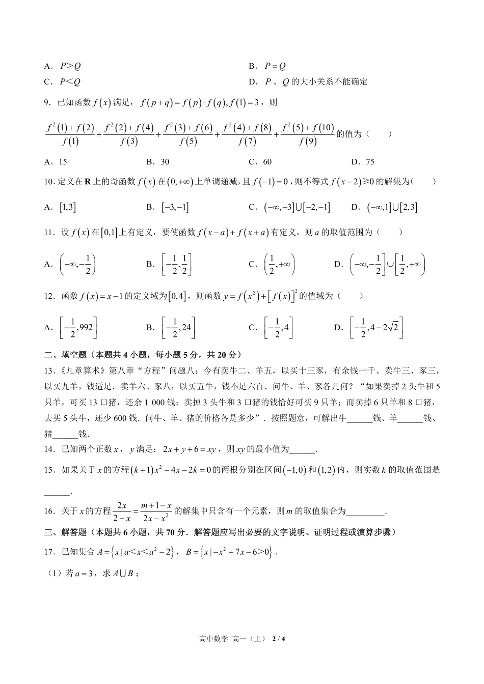 人教版B版2017课标高中数学高一年级上册期末测试试卷-含答案03.pdf_第2页
