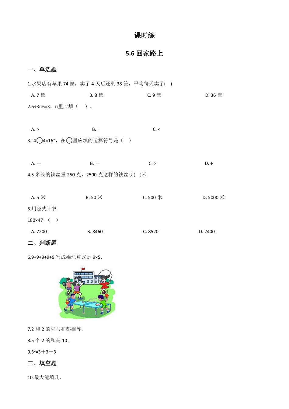 二年级数学北师大版上册课时练第5章《5.6回家路上》含答案.pdf_第1页