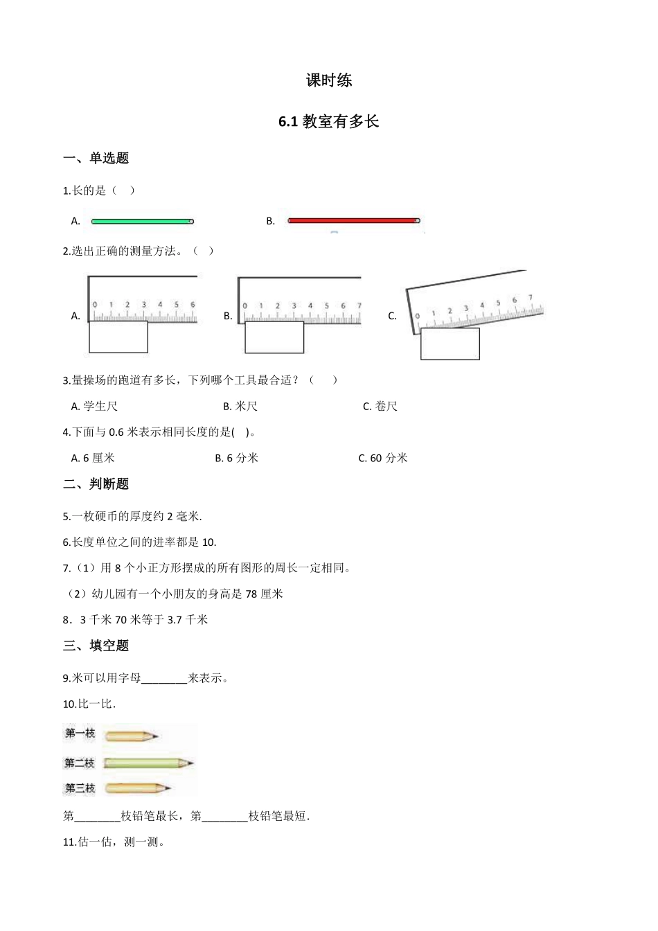 二年级数学北师大版上册课时练第6单元《6.1教室有多长》1含答案.pdf_第1页