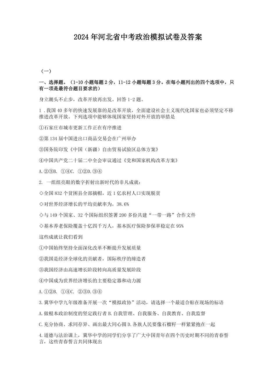 2024年河北省中考政治模拟试卷及答案.pdf_第1页