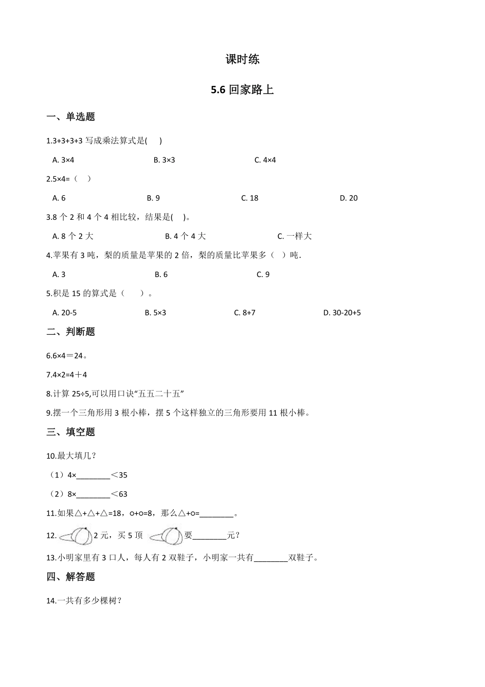 二年级数学北师大版上册课时练第5章《5.6回家路上》2含答案.pdf_第1页